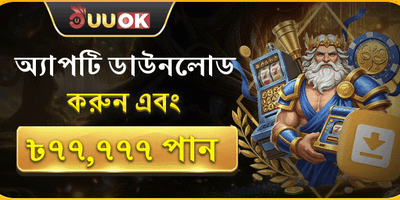 অ্যাপ ডাউনলোড এক্সক্লুসিভ রিওয়ার্ড promotion banner